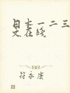 日本一二三四中文在线