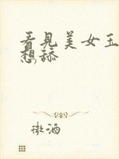 看见美女玉足就想舔