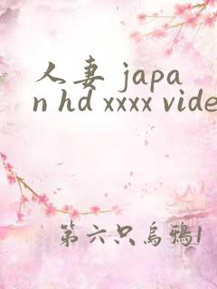 人妻 japan hd xxxx video