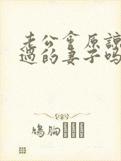 老公会原谅出轨过的妻子吗