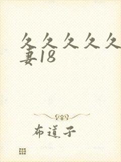 久久久久久久人妻18