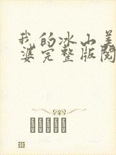 我的冰山美女老婆完整版阅读