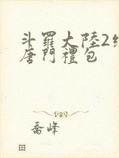 斗罗大陆2绝世唐门礼包