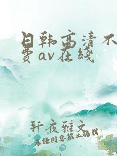 日韩高清不卡免费av在线
