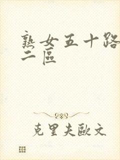 熟女五十路一区二区