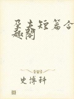 孕夫短篇合集笔趣阁