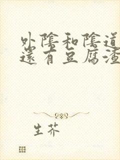 外阴和阴道口痒还有豆腐渣白带