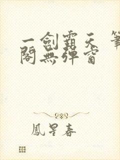 一剑霸天 笔趣阁无弹窗