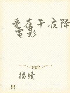 爱在午夜降临前 电影