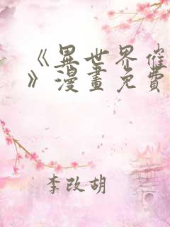 《异世界催眠王》漫画免费下拉式