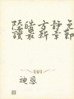 陆皓方静免费阅读最新章节更新