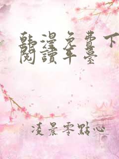 韩漫免费下拉式阅读平台