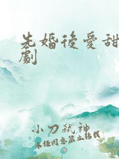 先婚后爱甜宠短剧