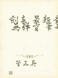 剑来 最新章节 无弹窗 笔趣阁