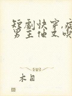 短剧快穿,病娇男主他又吃醋了