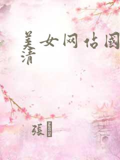 美女网站国产高清
