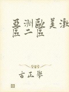 亚洲欧美激情一区二区