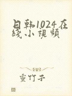 日韩1024在线小视频