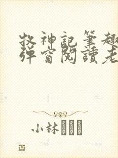 牧神记笔趣阁无弹窗阅读老鬼