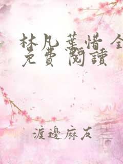林凡叶惜 全集免费 阅读