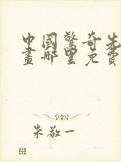 中国惊奇先生漫画哪里免费看