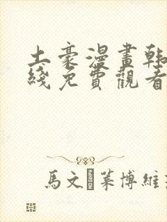 土豪漫画韩漫在线免费观看