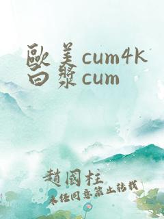 欧美cum4k白浆cum