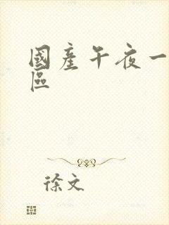 国产午夜一区二区