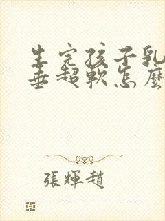 生完孩子乳房下垂超软怎么办