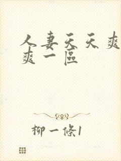 人妻天天爽夜夜爽一区