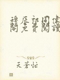 穆辰祁同伟笔趣阁免费阅读无弹窗