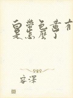 白带色黄有异味是怎么了