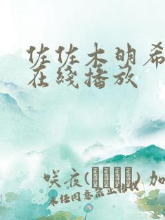 佐佐木明希91在线播放