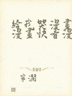 给我哭漫画免费漫画快看漫画