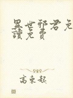 异世邪君免费阅读免费