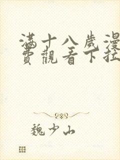 满十八岁漫画免费观看下拉式漫画最新章节