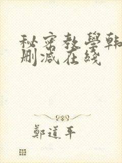 秘密教学韩漫无删减在线