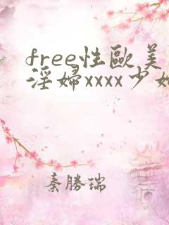 free性欧美淫妇xxxx少妇
