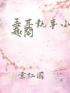 垂耳执事小说笔趣阁