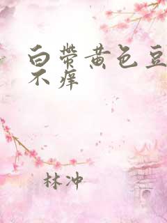 白带黄色豆腐渣不痒