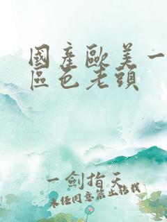 国产欧美一区二区色老头