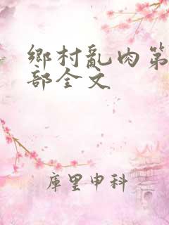 乡村乱肉第25部全文