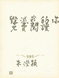 毁灭我的你漫画免费阅读