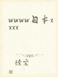 wwww日本xxxx