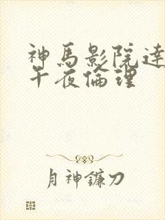 神马影院达达兔午夜伦理