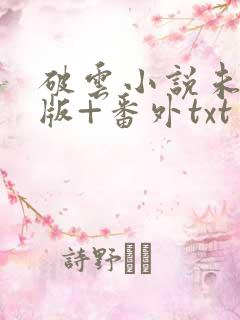 破云小说未删减版+番外txt