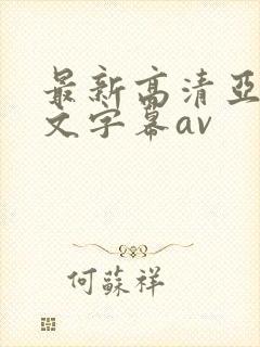 最新高清亚洲中文字幕av