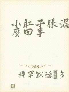 小肚子胀漏尿怎么回事