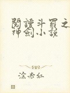 阅读斗罗之灵珠神剑小说