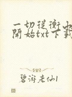 一切从衡山剑痴开始txt下载